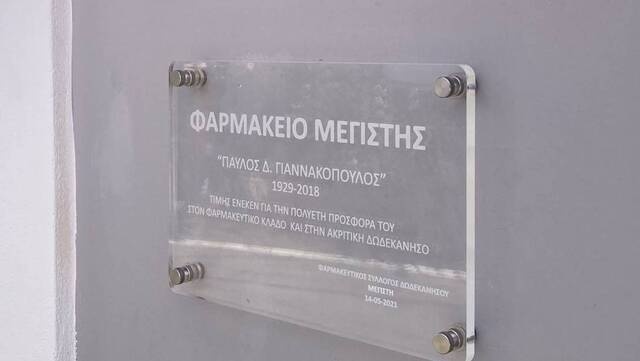 farmakeio pavlos giannakopoulos megisti