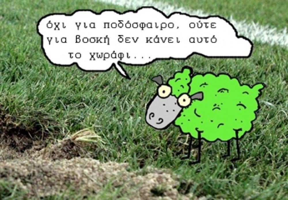 Τα πρόβατα και τα «πρόβατα»…