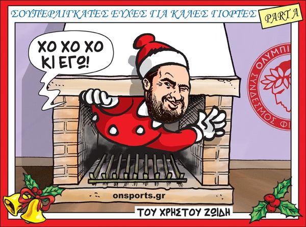 Το σκίτσο της ημέρας