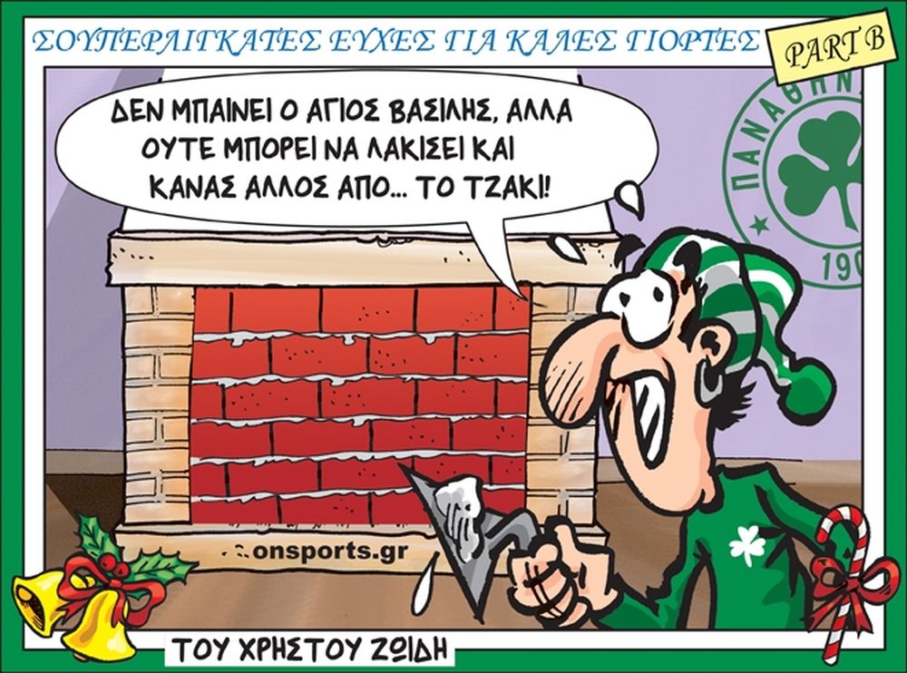 Το σκίτσο της ημέρας