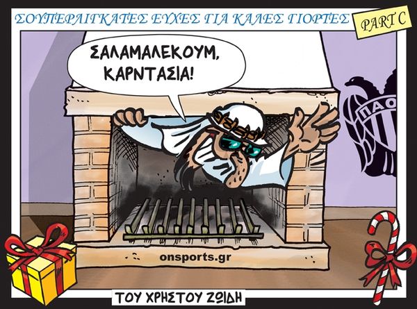 Το σκίτσο της ημέρας