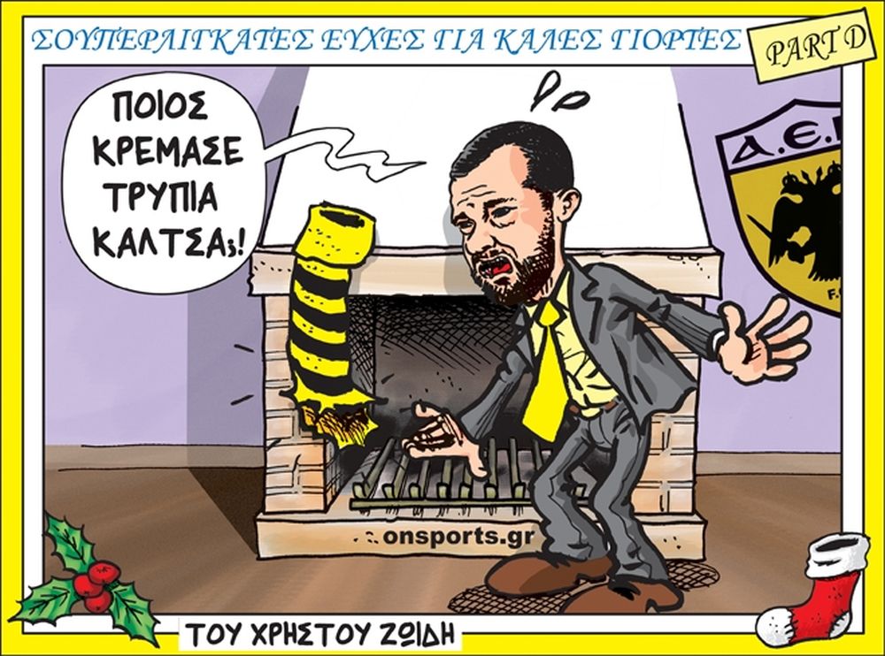 Το σκίτσο της ημέρας