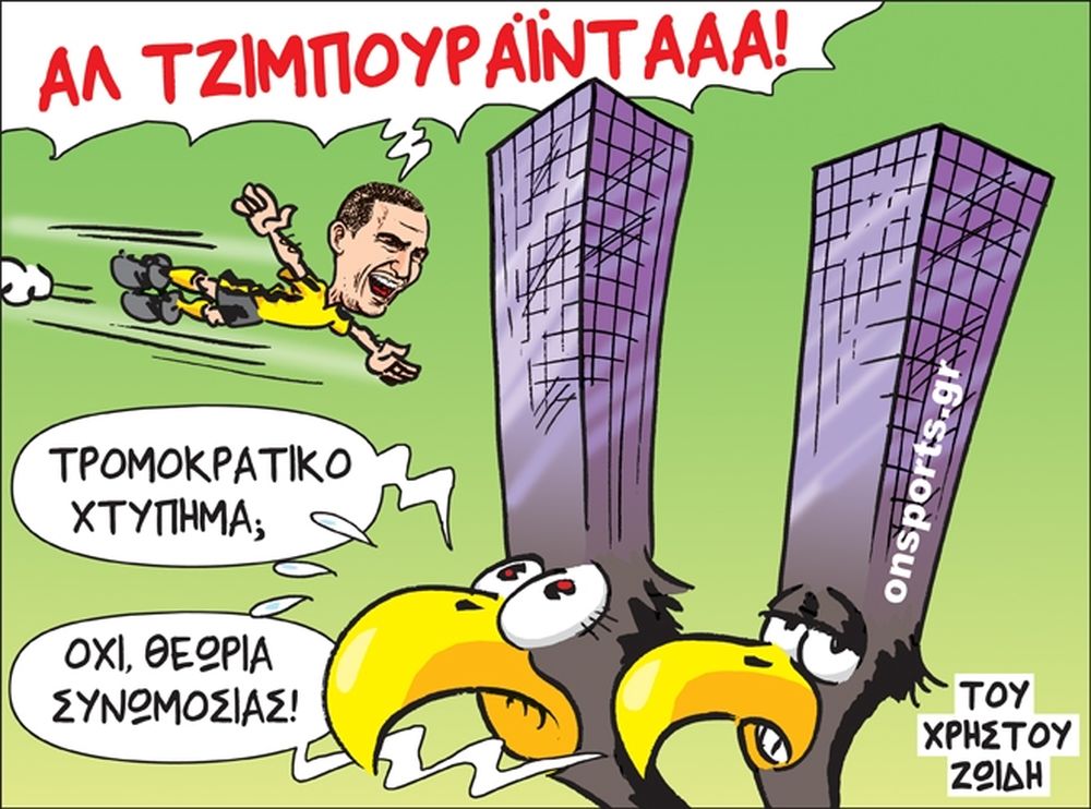 Το σκίτσο της ημέρας