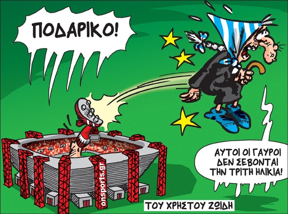 Το σκίτσο της ημέρας