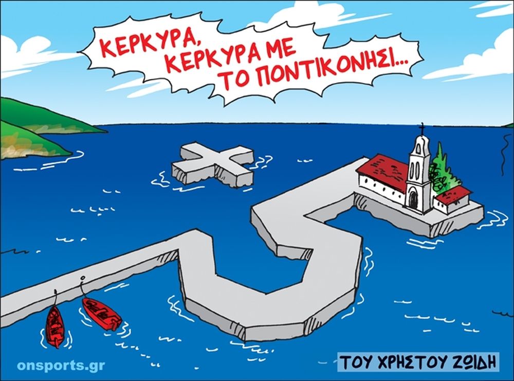 Το σκίτσο της ημέρας