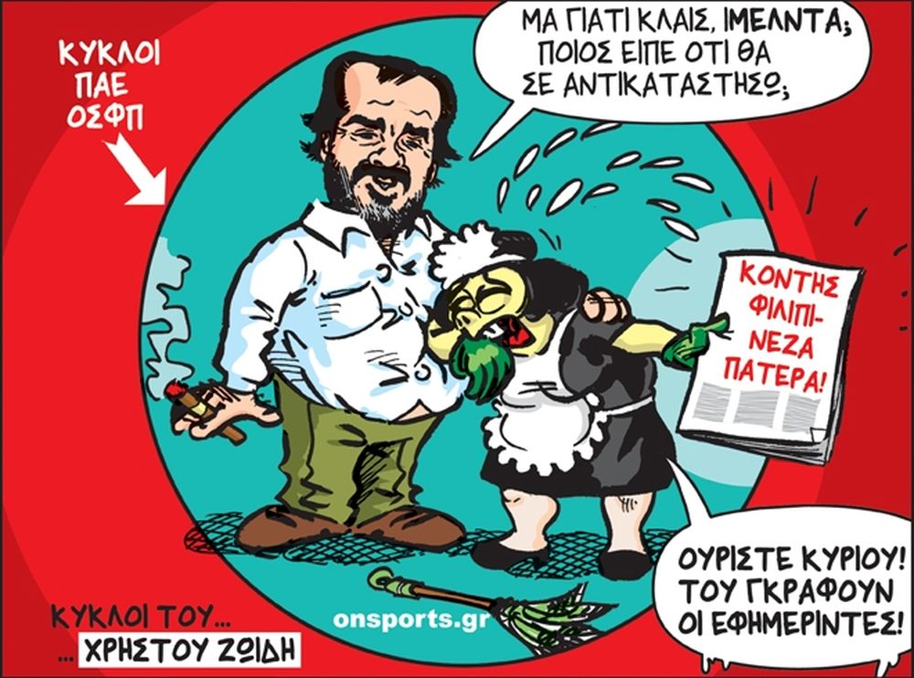 Το σκίτσο της ημέρας