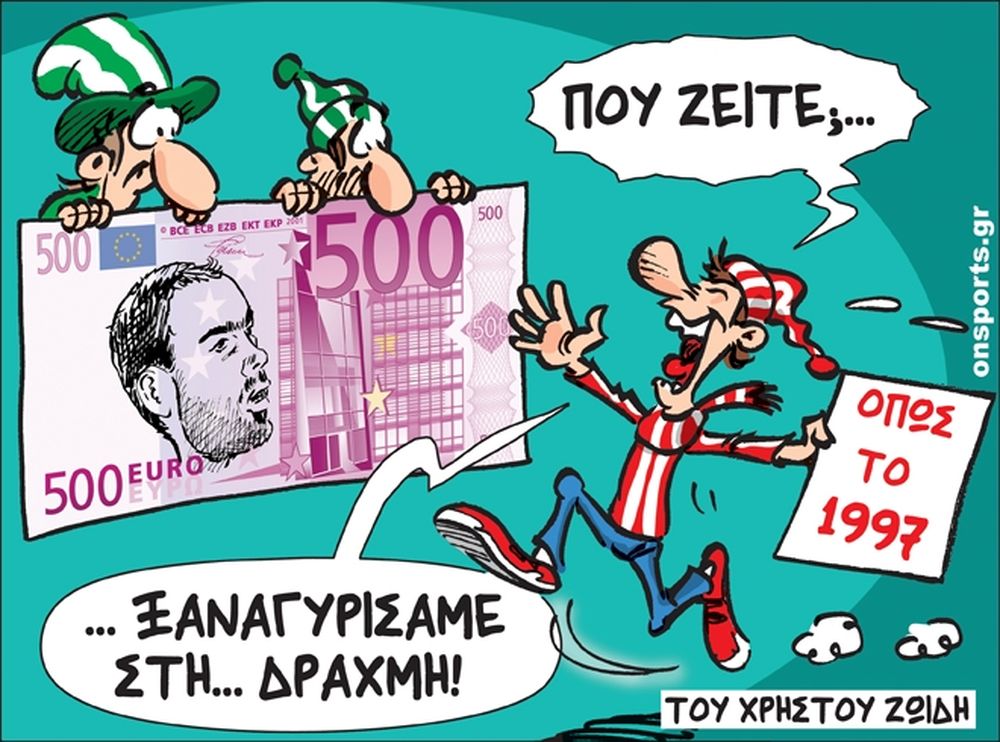 Το σκίτσο της ημέρας