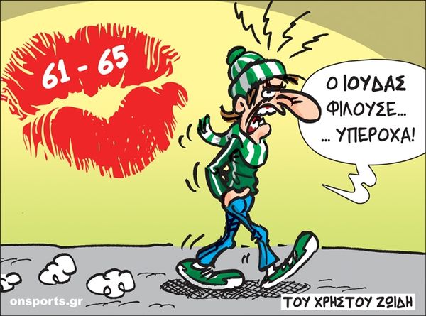 Το σκίτσο της ημέρας