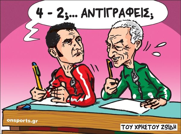 Το σκίτσο της ημέρας