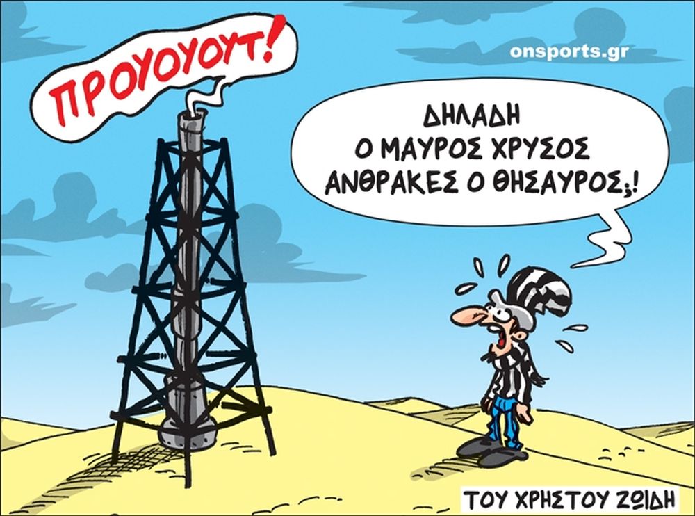 Το σκίτσο της ημέρας