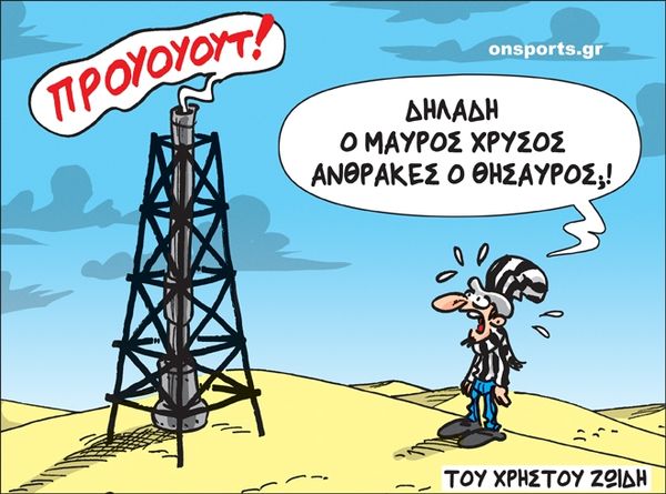 Το σκίτσο της ημέρας