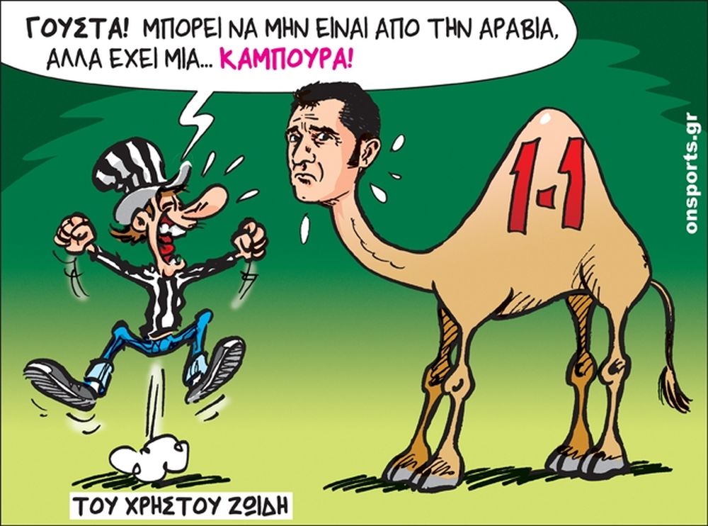 Το σκίτσο της ημέρας