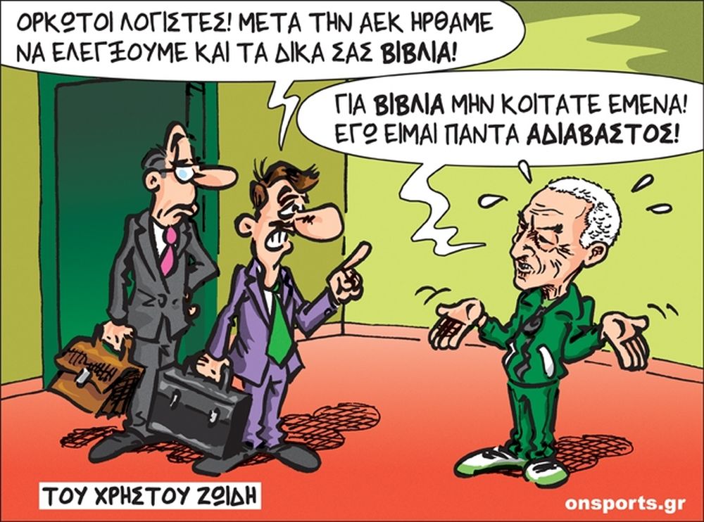 Το σκίτσο της ημέρας