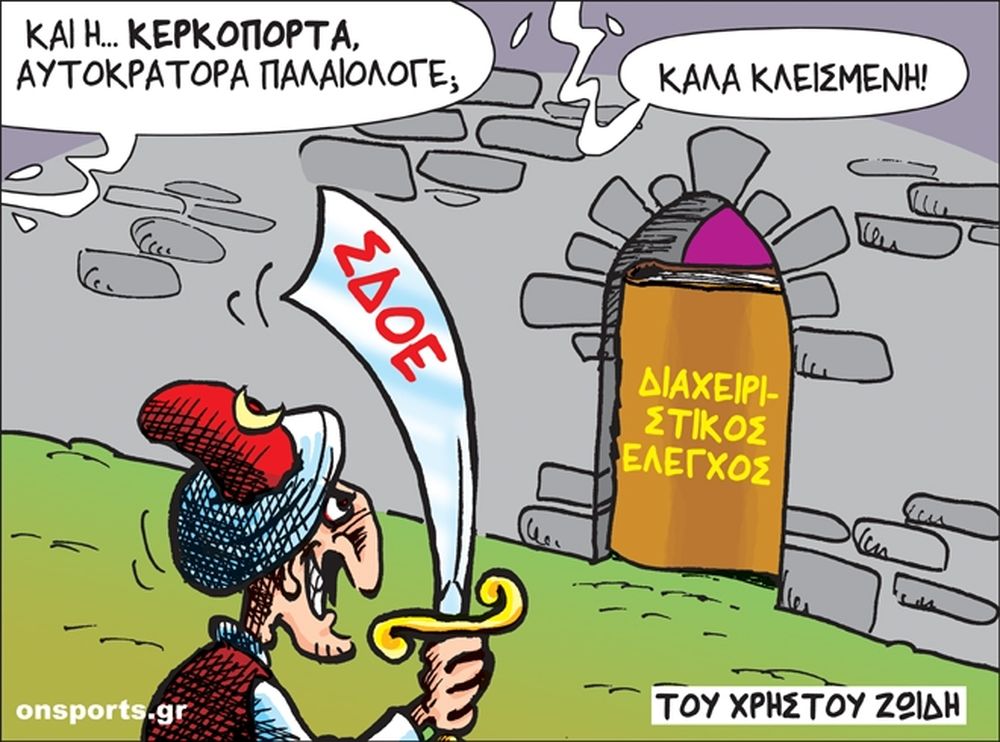 Το σκίτσο της ημέρας