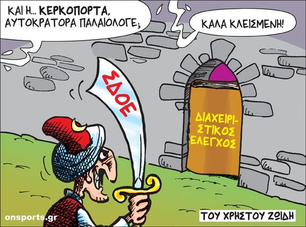 Το σκίτσο της ημέρας