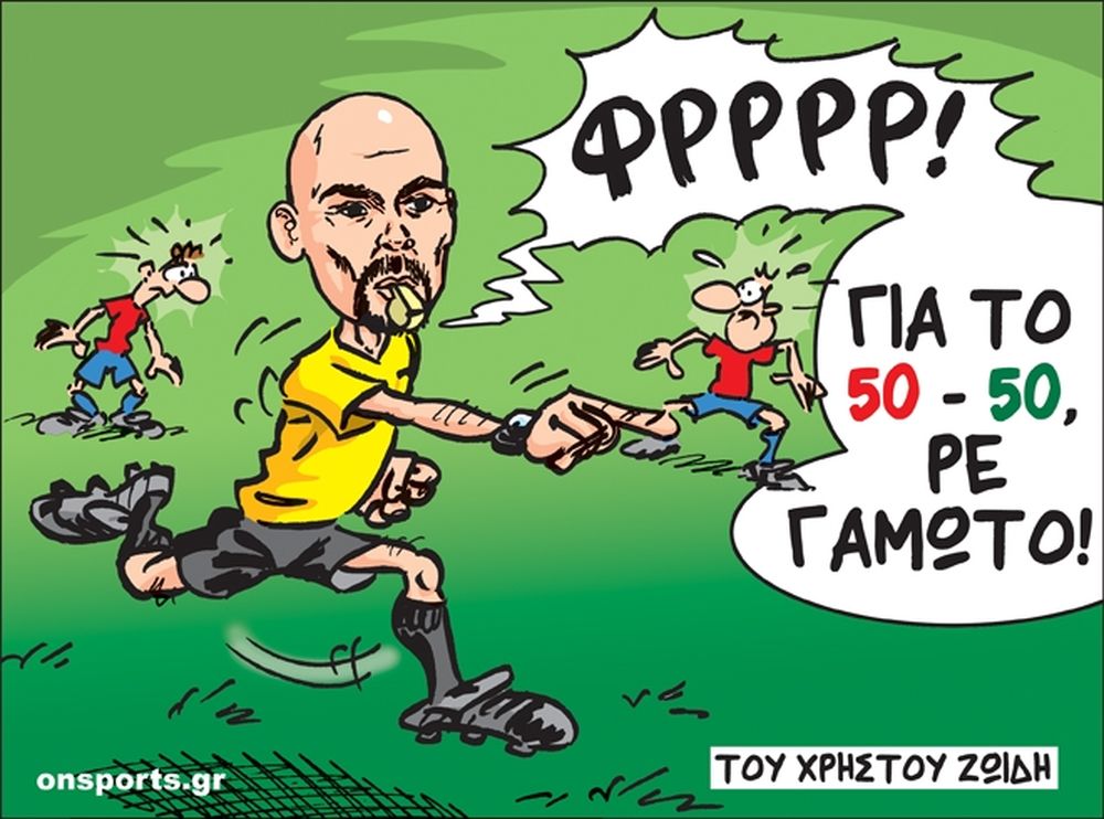 Το σκίτσο της ημέρας