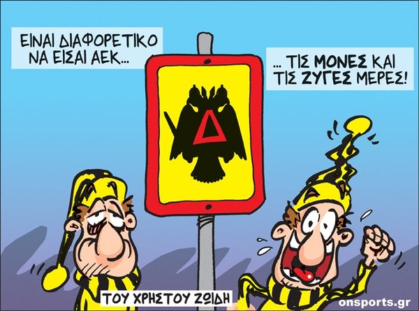 Το σκίτσο της ημέρας