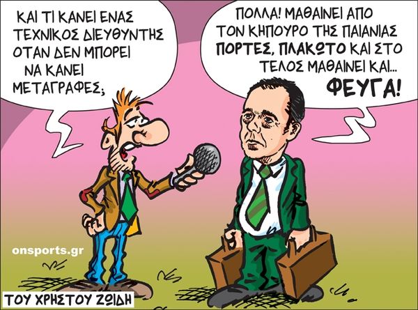 Το σκίτσο της ημέρας