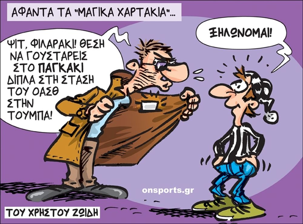 Το σκίτσο της ημέρας