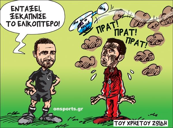 Το σκίτσο της ημέρας