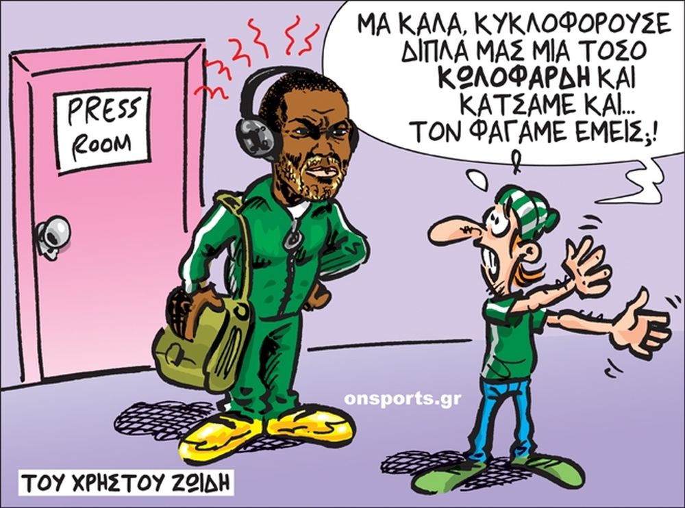 Το σκίτσο της ημέρας