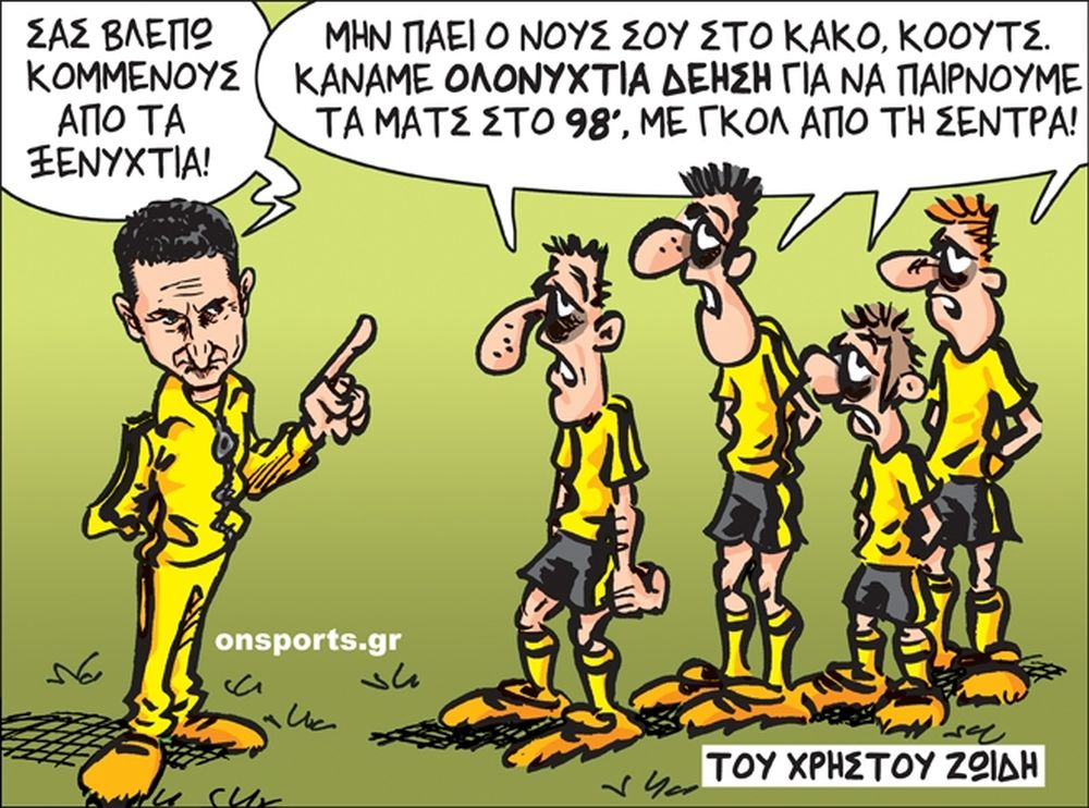 Το σκίτσο της ημέρας