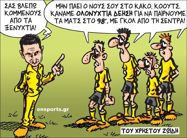 Το σκίτσο της ημέρας