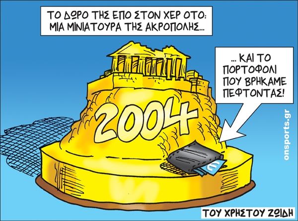 Το σκίτσο της ημέρας