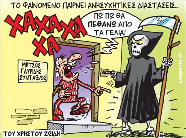 Το σκίτσο της ημέρας