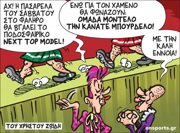 Το σκίτσο της ημέρας