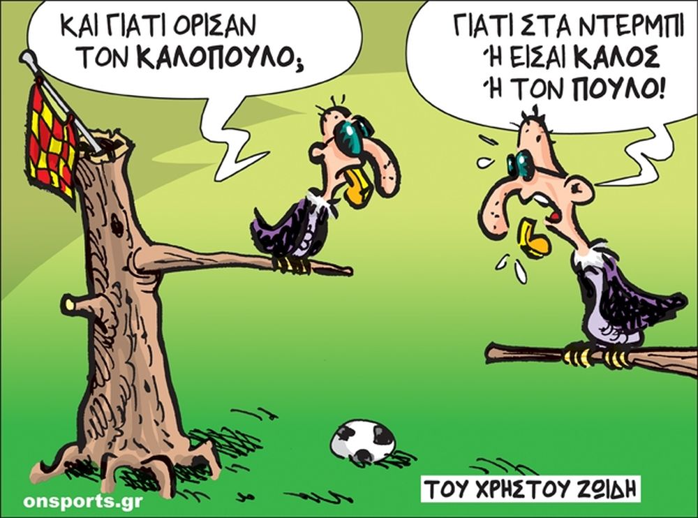 Το σκίτσο της ημέρας