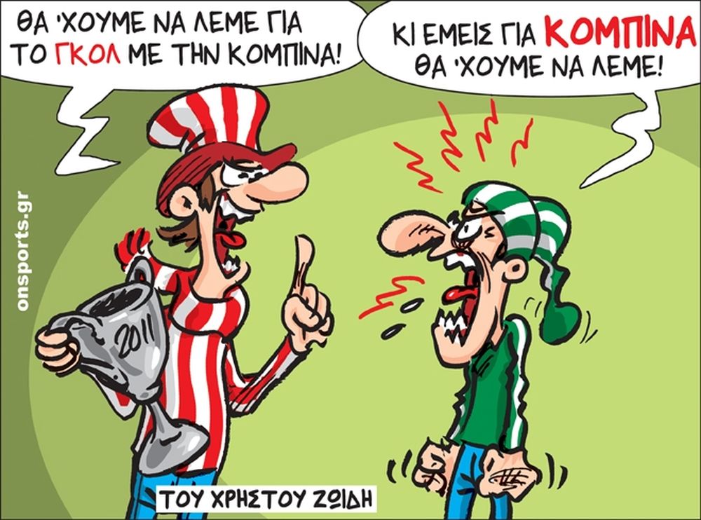 Το σκίτσο της ημέρας