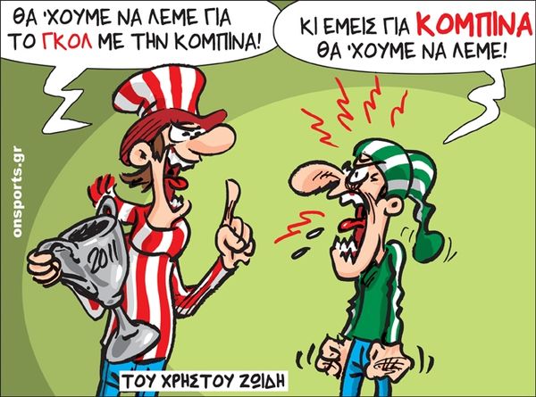 Το σκίτσο της ημέρας