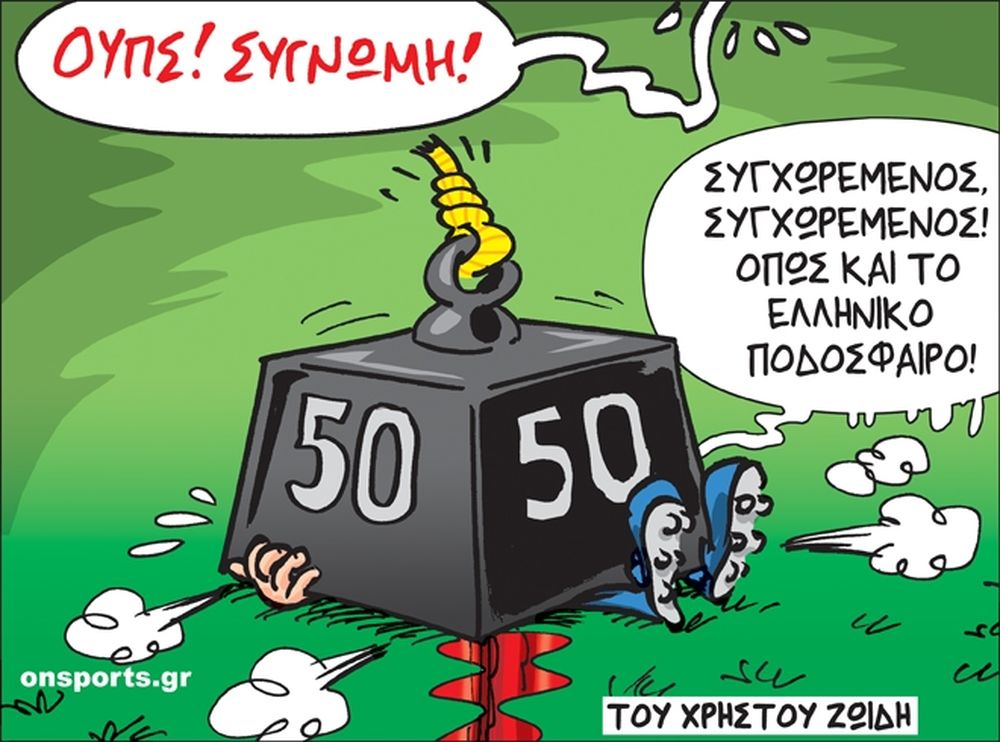 Το σκίτσο της ημέρας