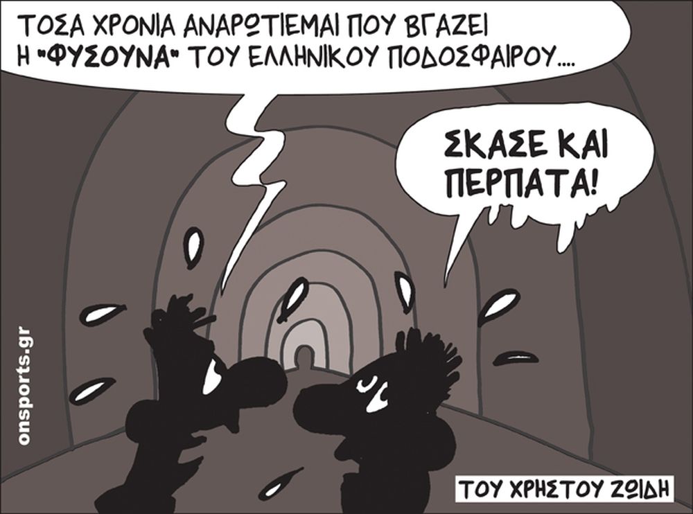 Το σκίτσο της ημέρας