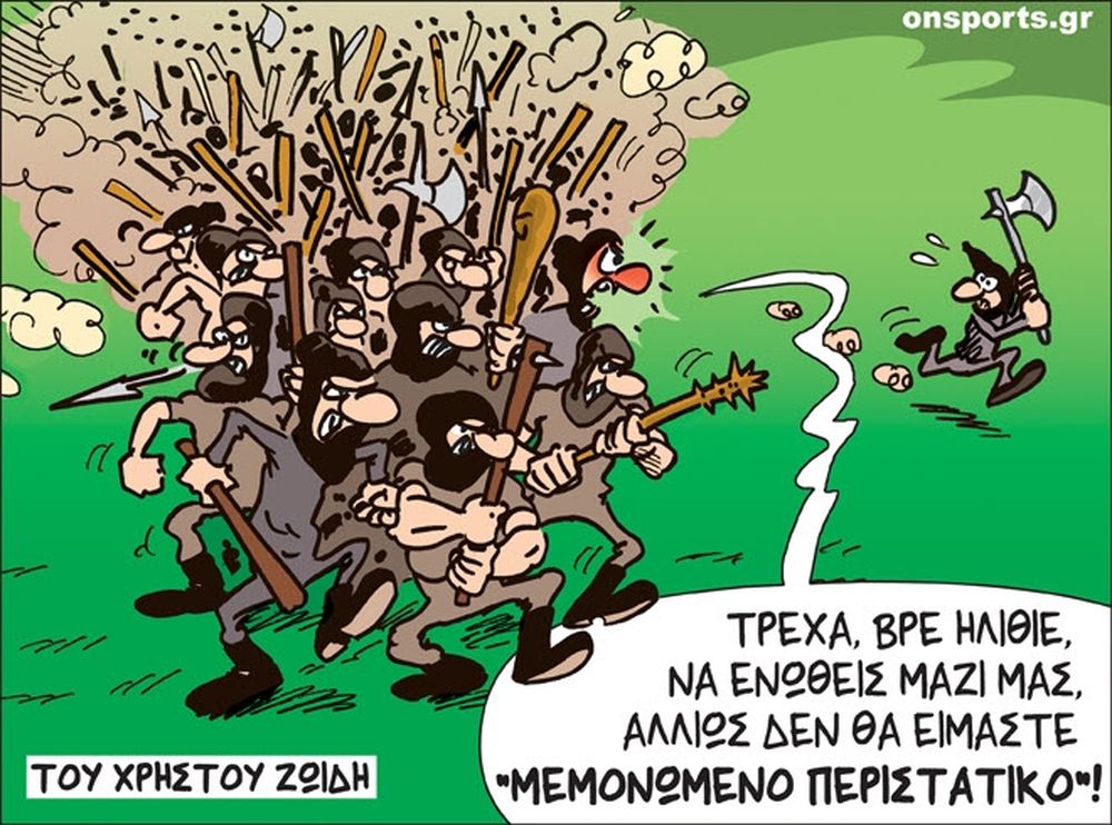 Το σκίτσο της ημέρας