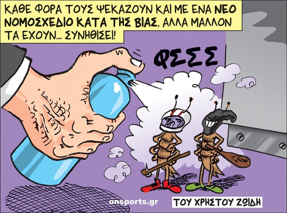 Το σκίτσο της ημέρας