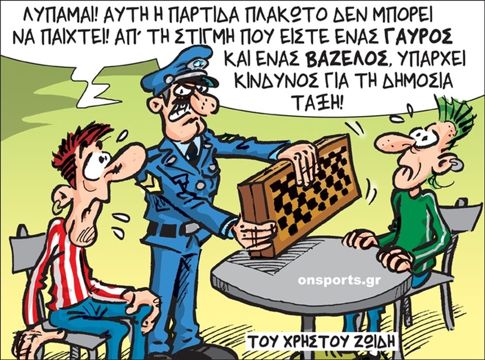 Το σκίτσο της ημέρας