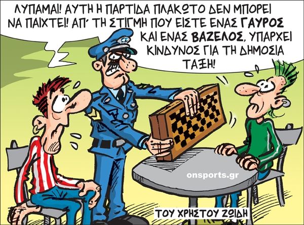 Το σκίτσο της ημέρας