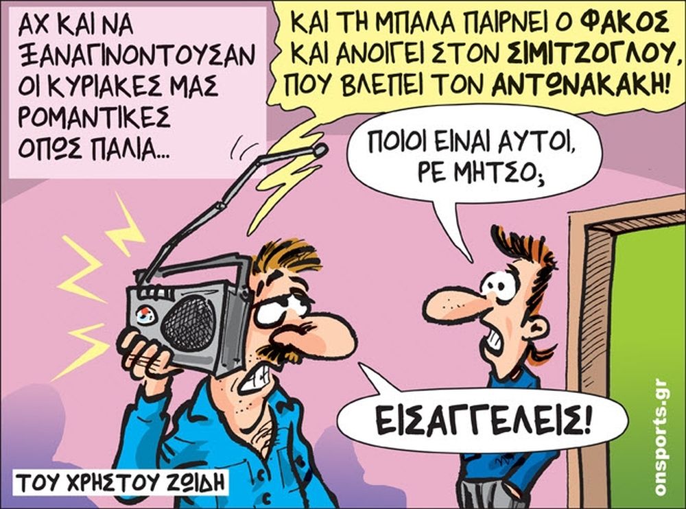 To σκίτσο της ημέρας