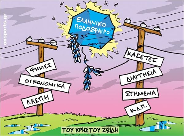 To σκίτσο της ημέρας