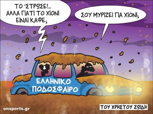 Το σκίτσο της ημέρας