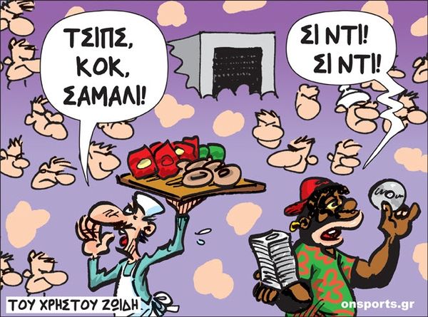 To σκίτσο της ημέρας