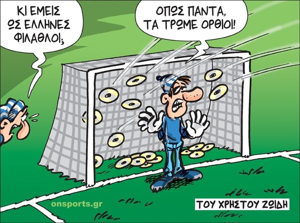 Το σκίτσο της ημέρας