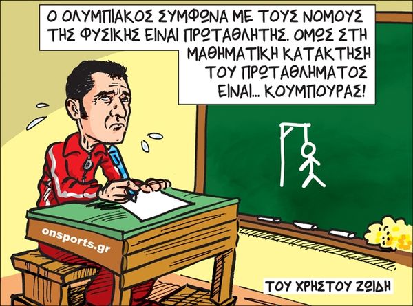 Το σκίτσο της ημέρας