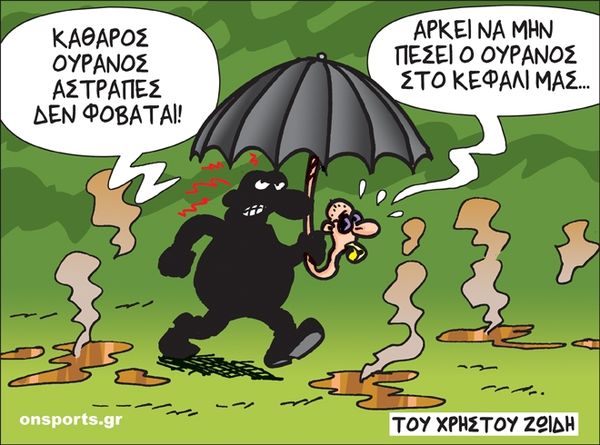 Το σκίτσο της ημέρας