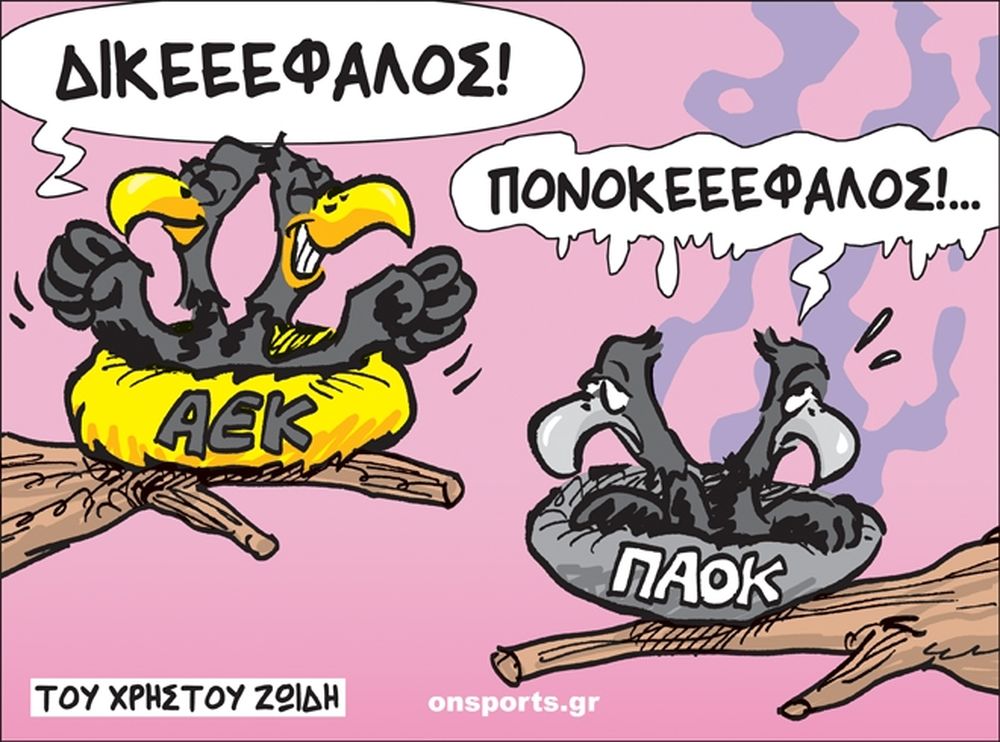 Το σκίτσο της ημέρας