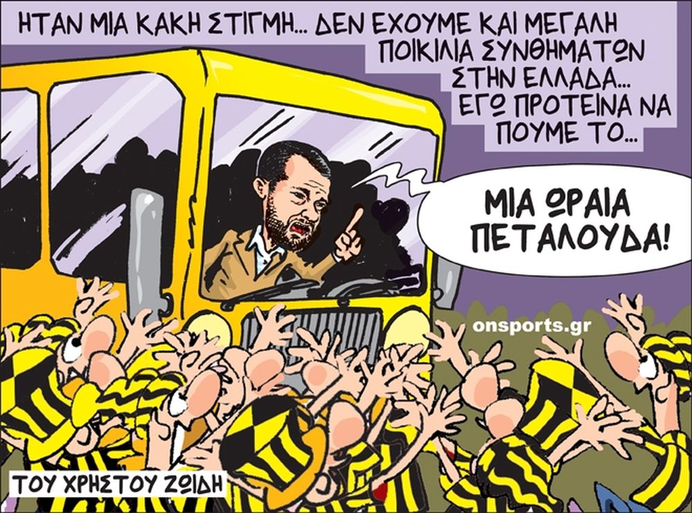 Το σκίτσο της ημέρας