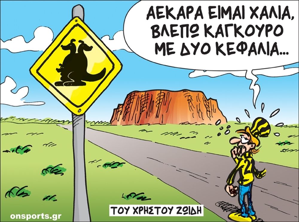 Το σκίτσο της ημέρας