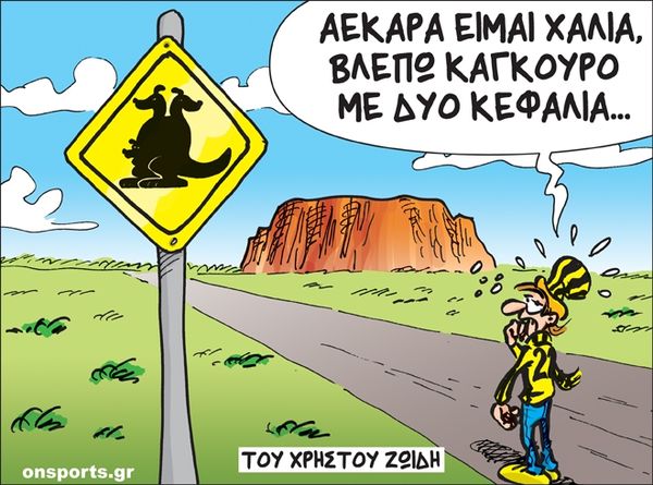 Το σκίτσο της ημέρας